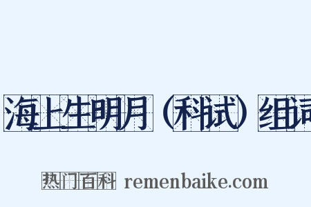 海上生明月（科试）组词是什么意思的图片